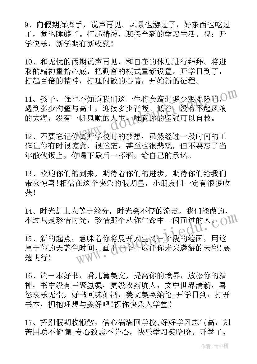 2023年开学的祝福子孙的话语 开学的祝福语(通用20篇)