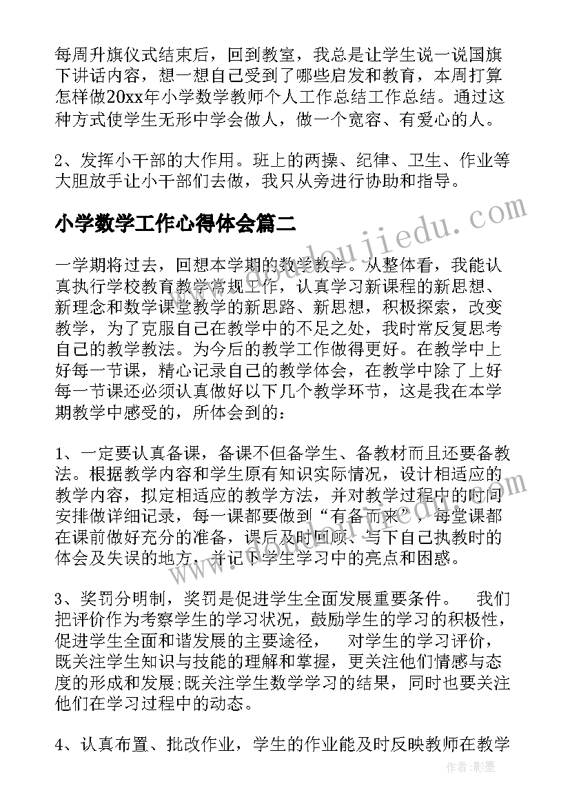 最新小学数学工作心得体会(模板13篇)