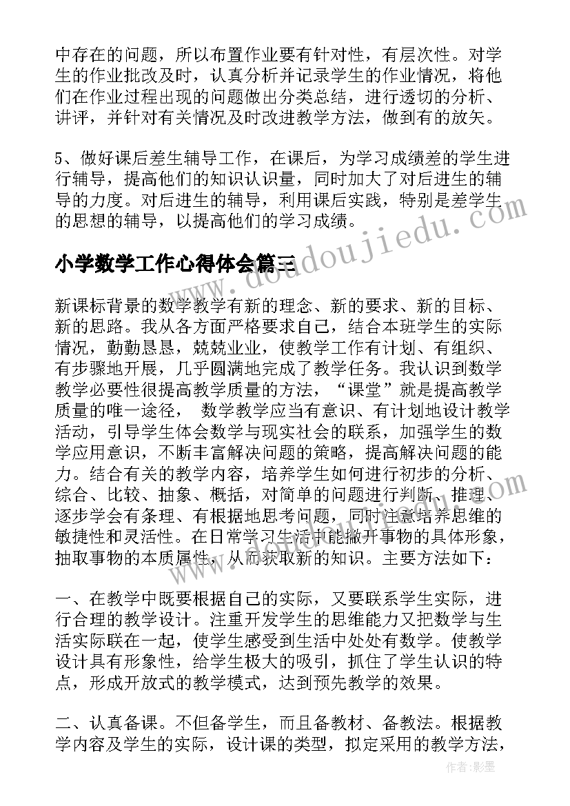 最新小学数学工作心得体会(模板13篇)