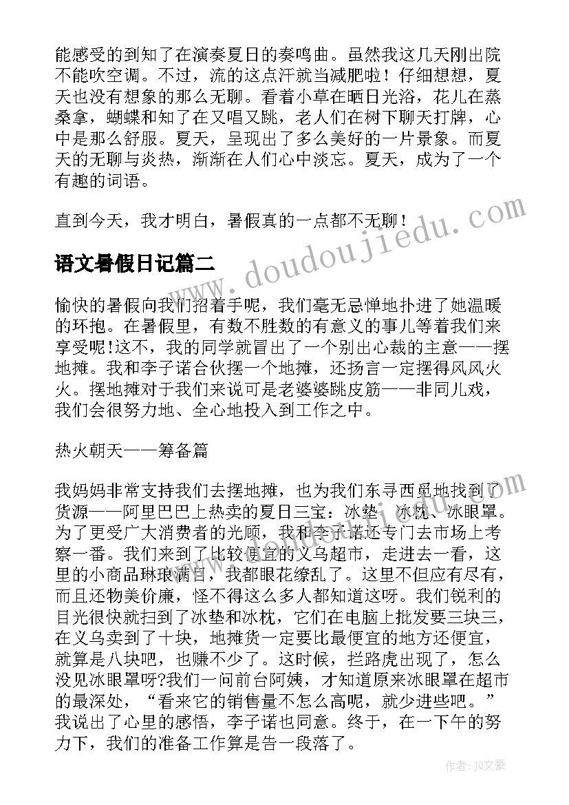 最新语文暑假日记(实用8篇)