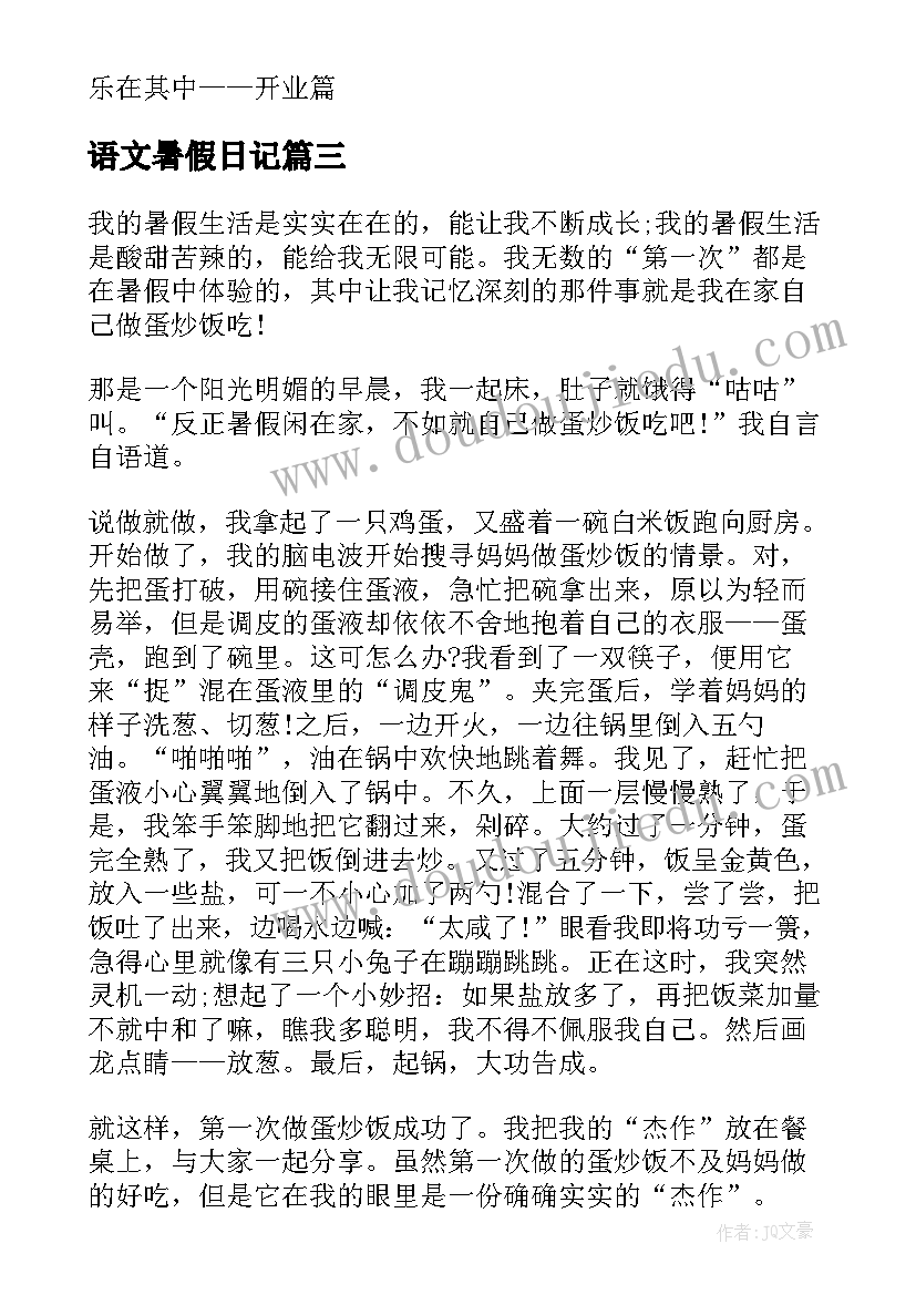 最新语文暑假日记(实用8篇)