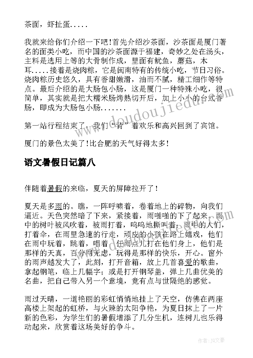 最新语文暑假日记(实用8篇)