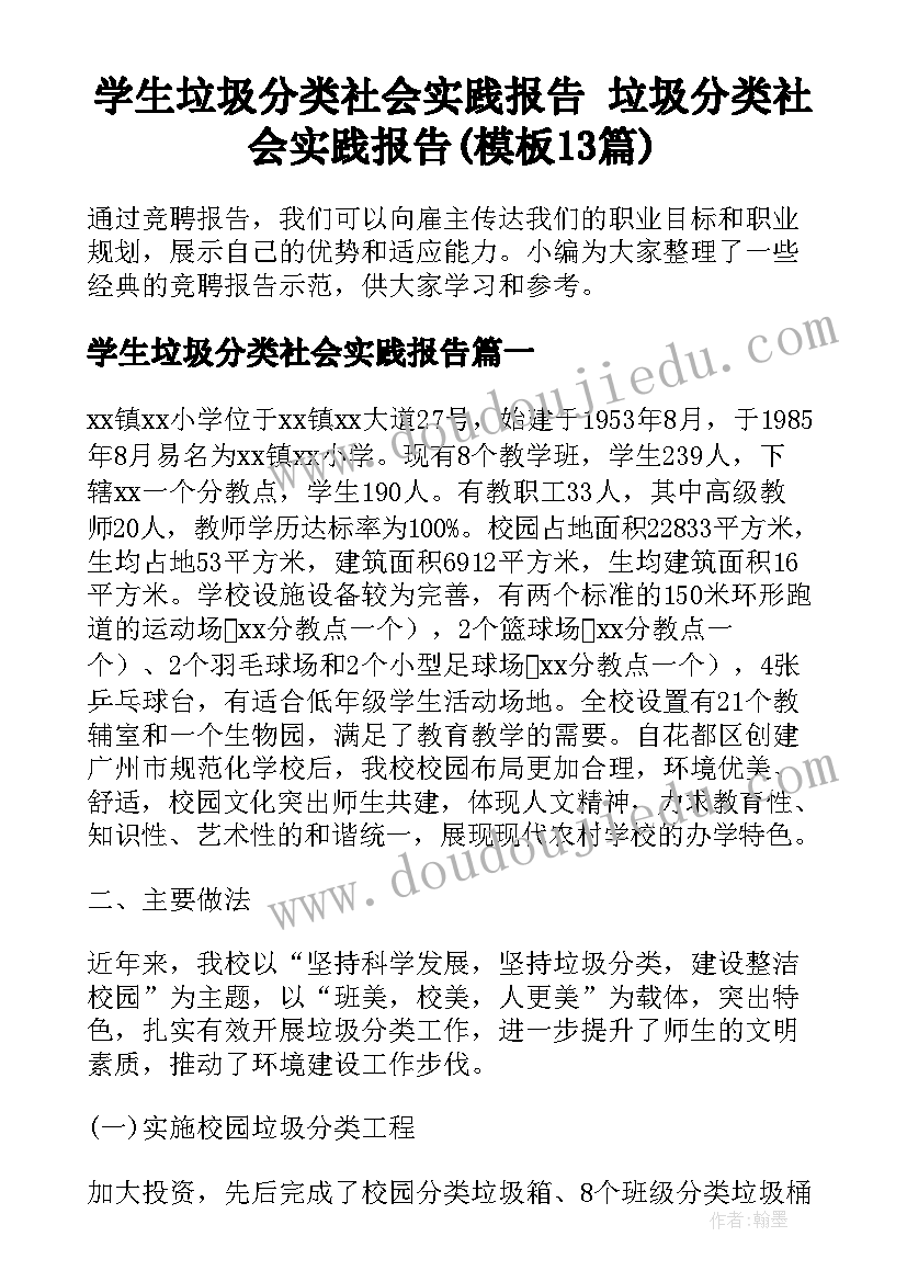 学生垃圾分类社会实践报告 垃圾分类社会实践报告(模板13篇)