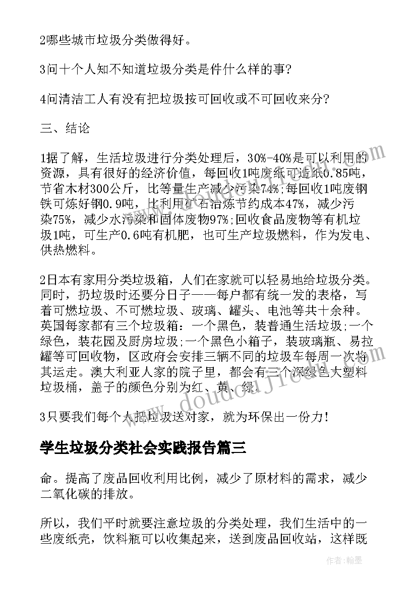 学生垃圾分类社会实践报告 垃圾分类社会实践报告(模板13篇)