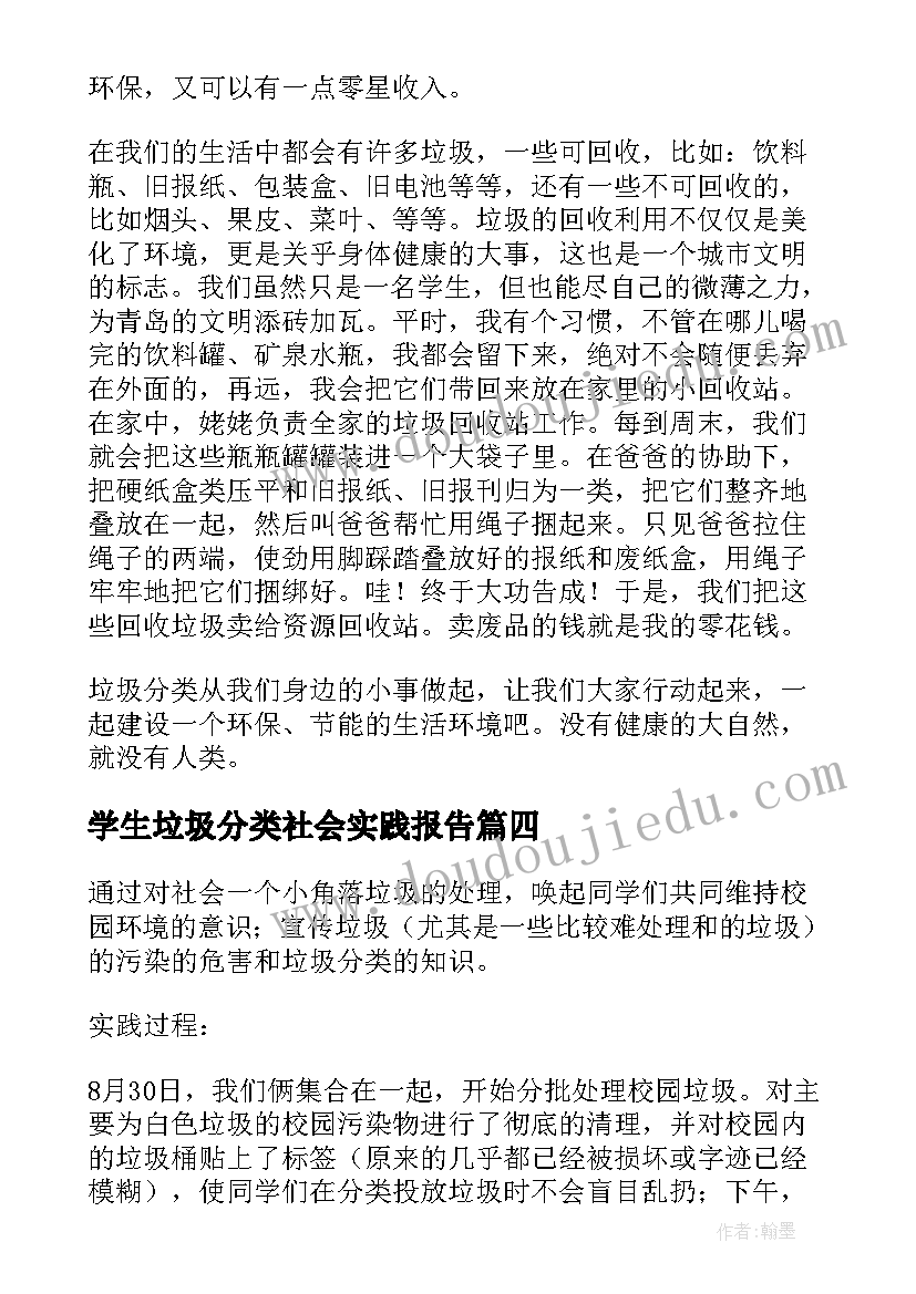 学生垃圾分类社会实践报告 垃圾分类社会实践报告(模板13篇)