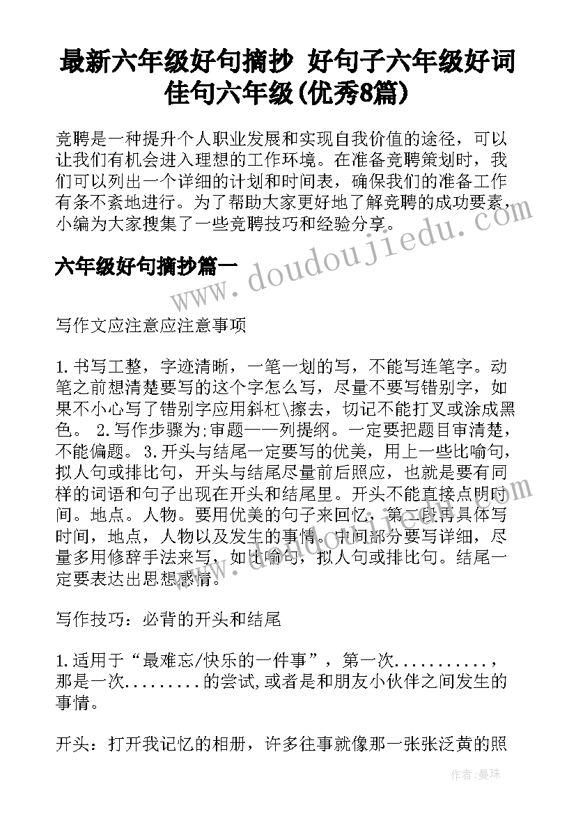 最新六年级好句摘抄 好句子六年级好词佳句六年级(优秀8篇)