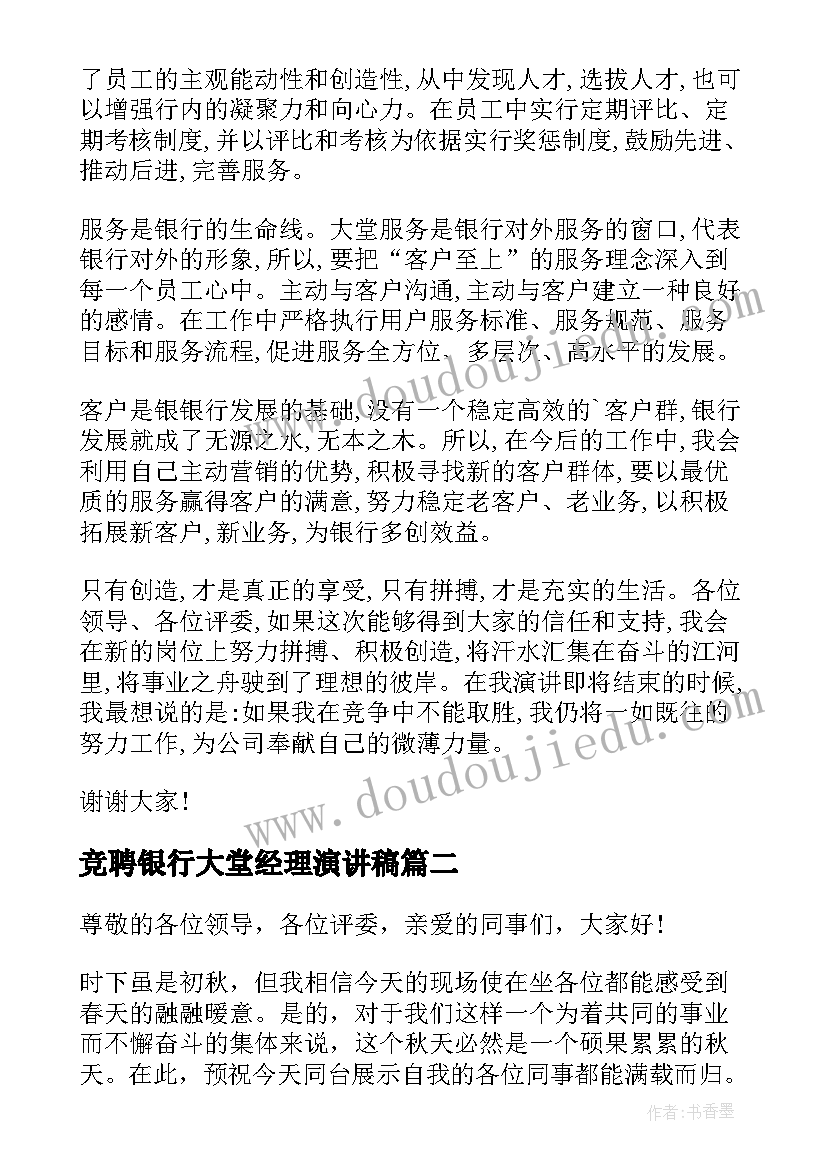 竞聘银行大堂经理演讲稿 银行大堂经理竞聘演讲稿(精选12篇)