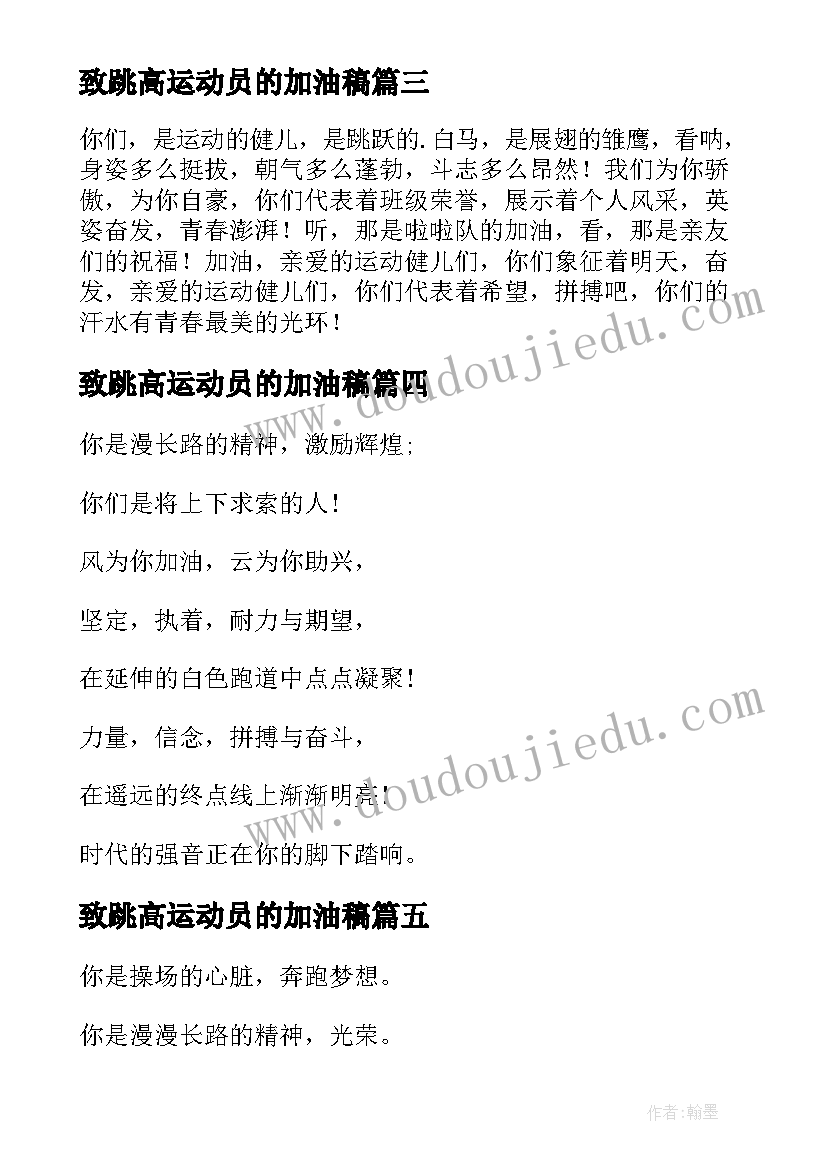 最新致跳高运动员的加油稿 跳高运动员的加油稿(实用9篇)