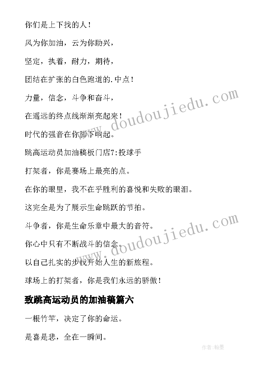 最新致跳高运动员的加油稿 跳高运动员的加油稿(实用9篇)