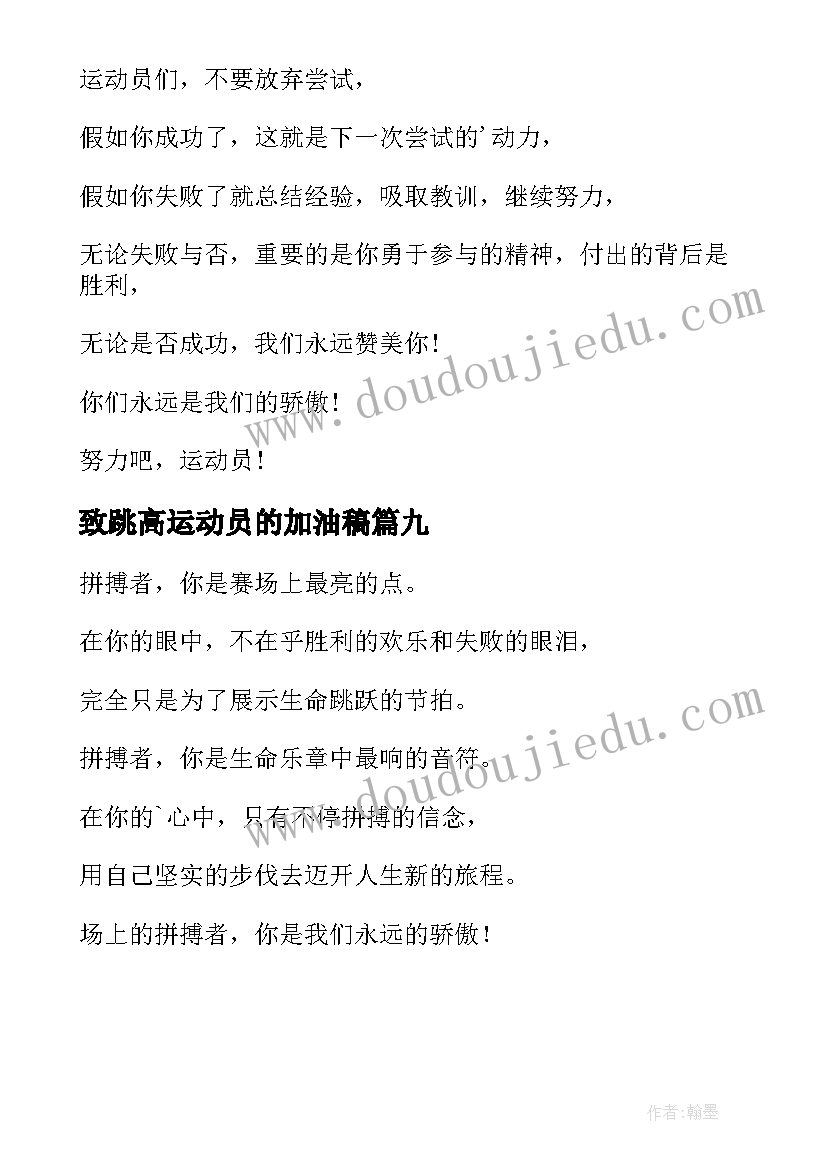 最新致跳高运动员的加油稿 跳高运动员的加油稿(实用9篇)