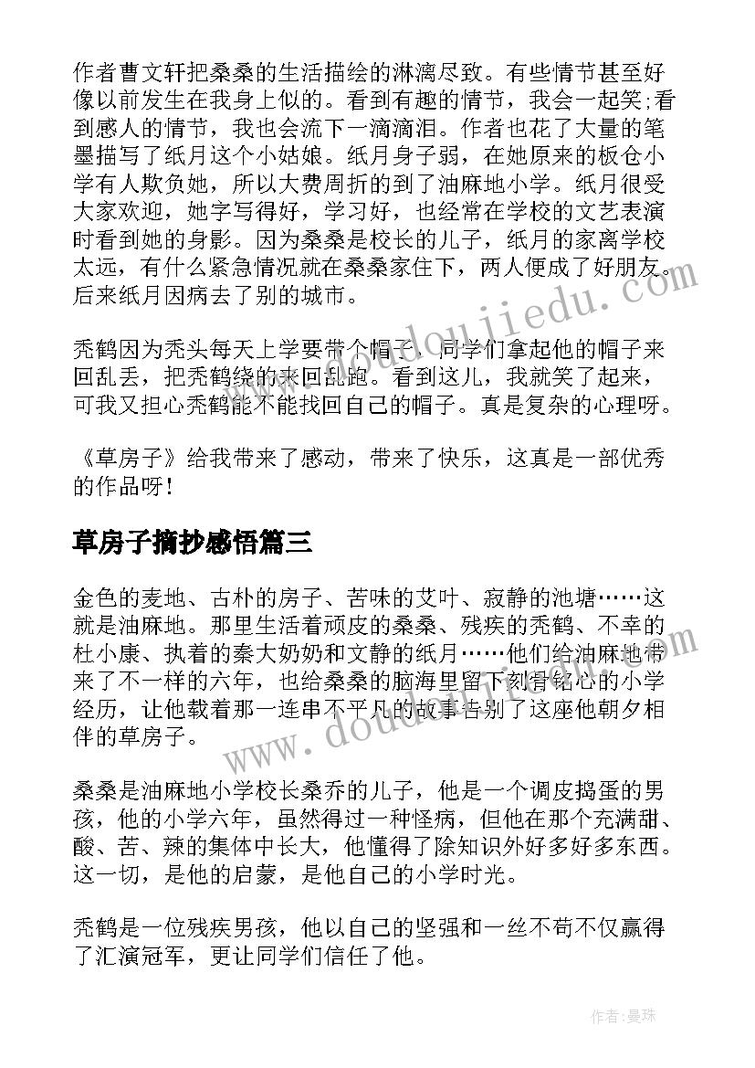 最新草房子摘抄感悟(精选11篇)