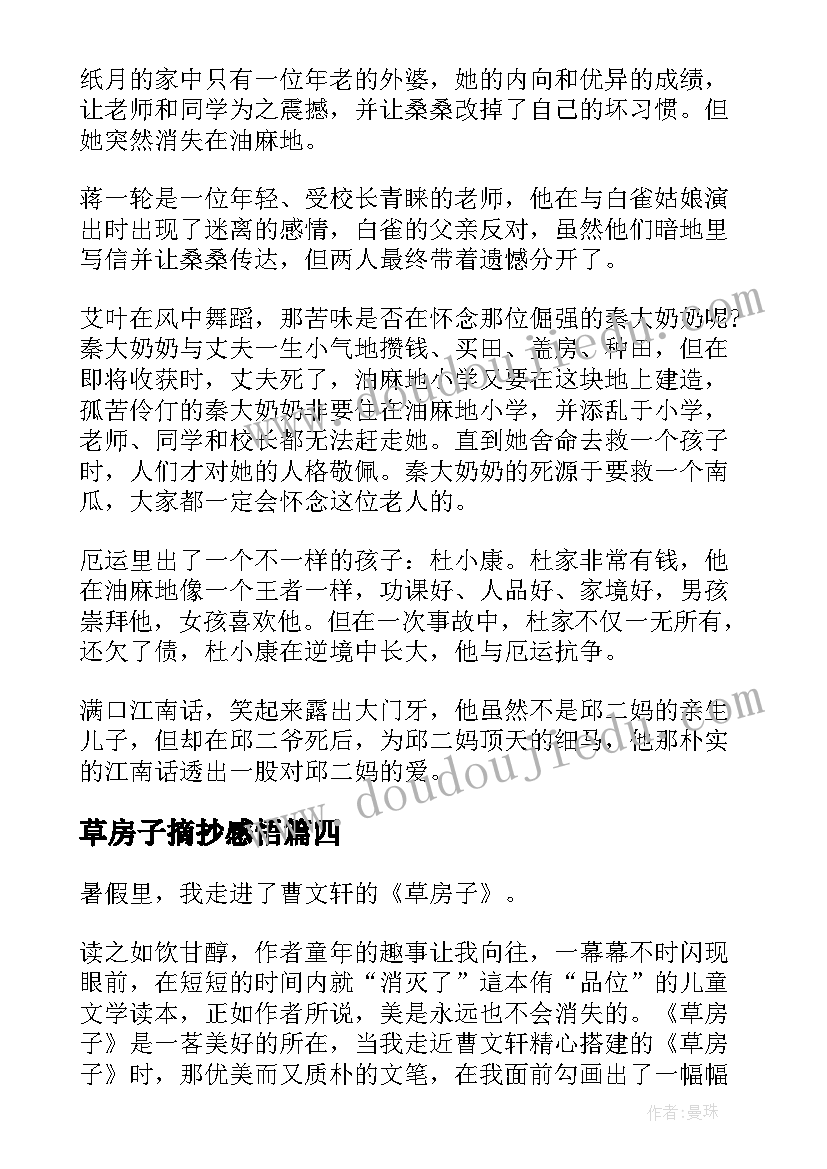 最新草房子摘抄感悟(精选11篇)