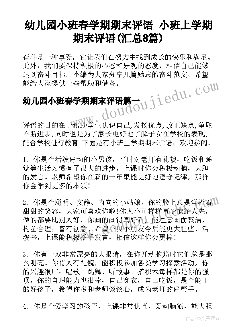 幼儿园小班春学期期末评语 小班上学期期末评语(汇总8篇)