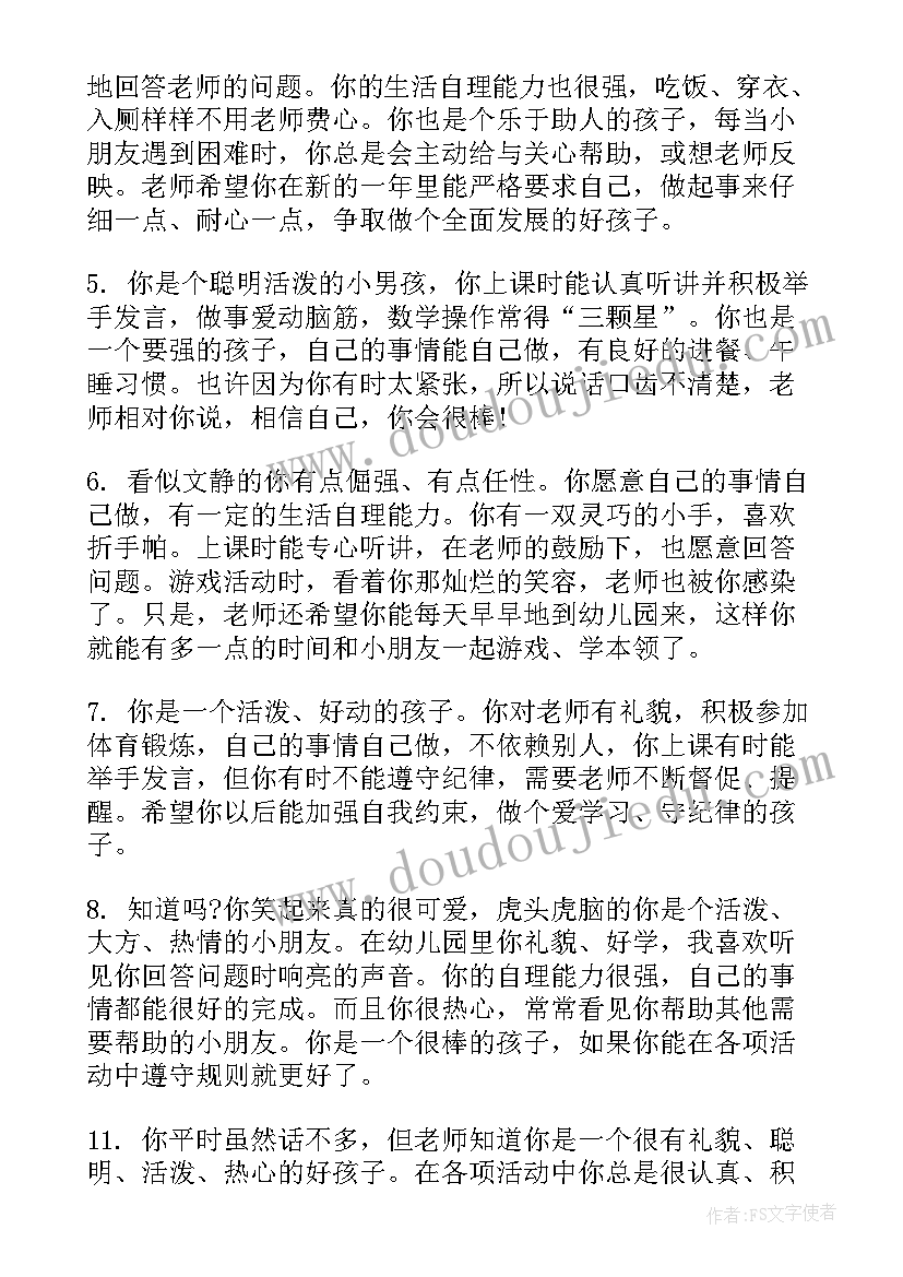 幼儿园小班春学期期末评语 小班上学期期末评语(汇总8篇)