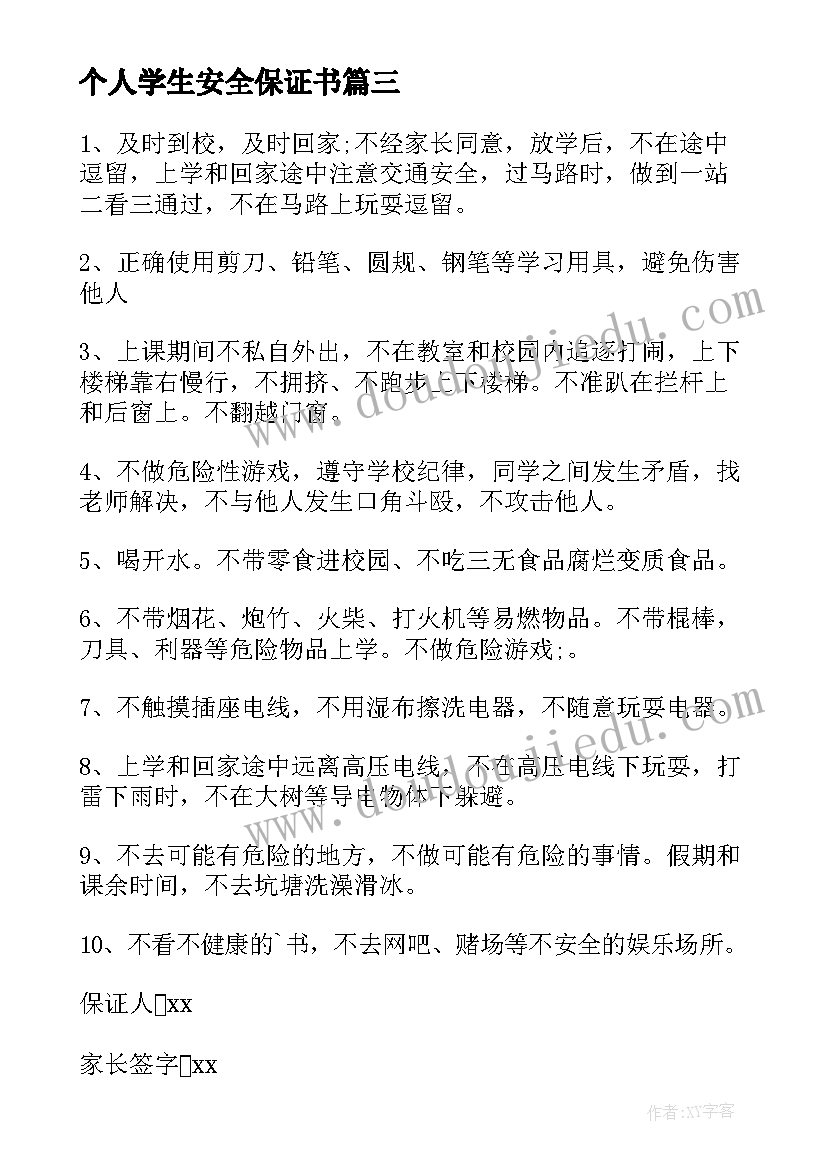 最新个人学生安全保证书(优质11篇)