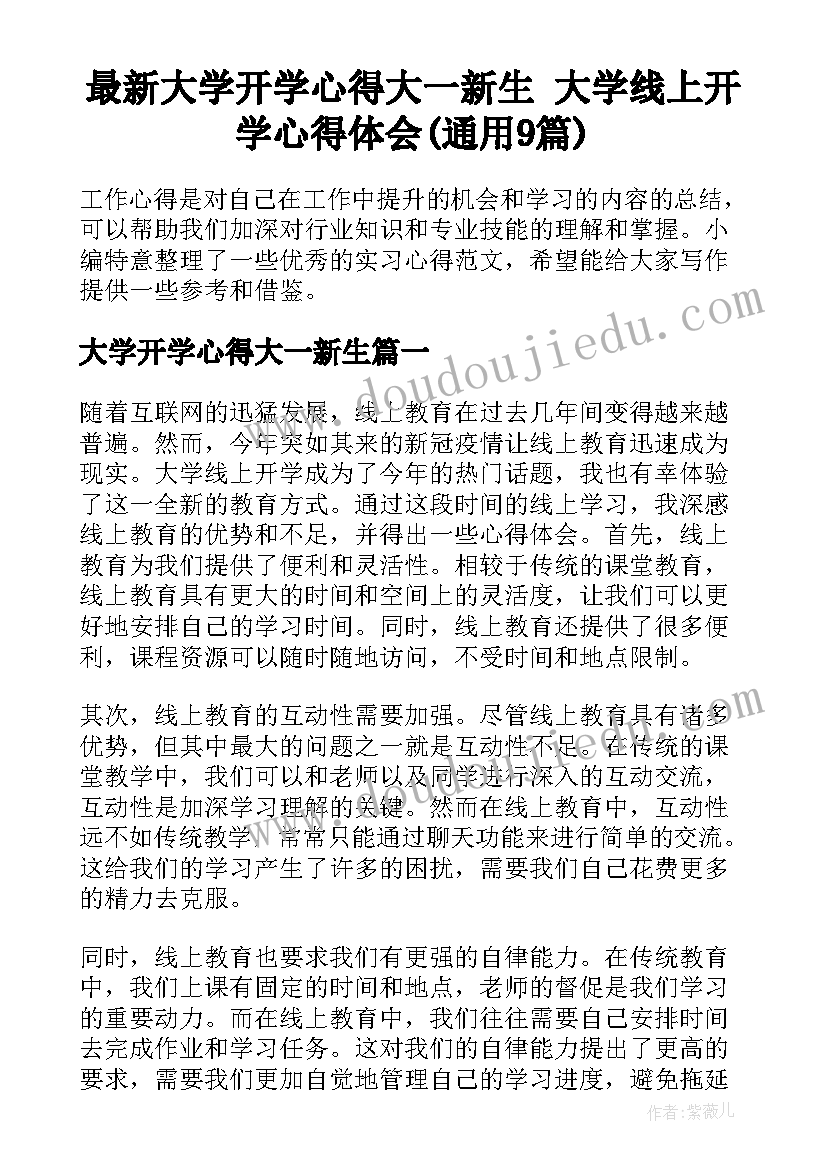 最新大学开学心得大一新生 大学线上开学心得体会(通用9篇)