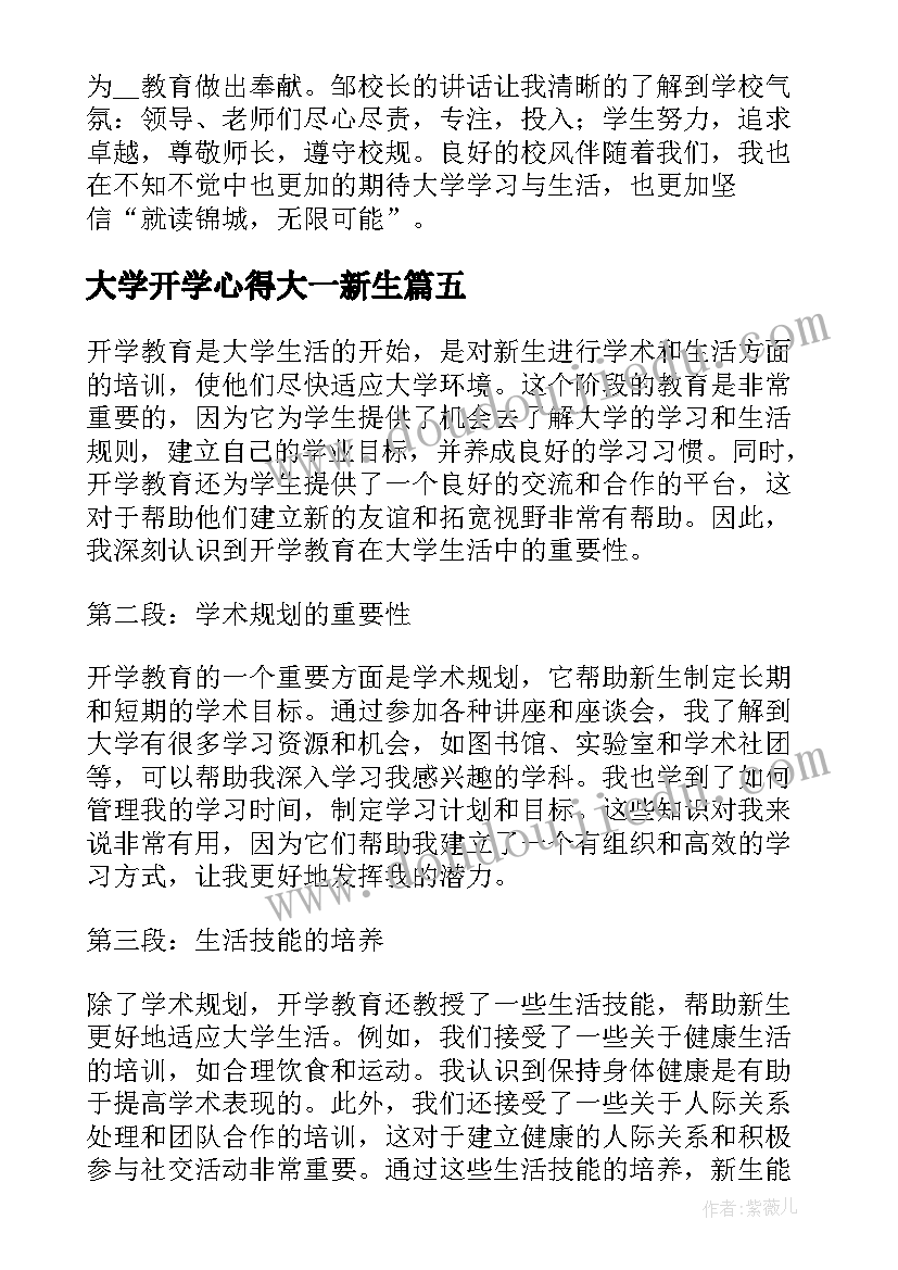 最新大学开学心得大一新生 大学线上开学心得体会(通用9篇)