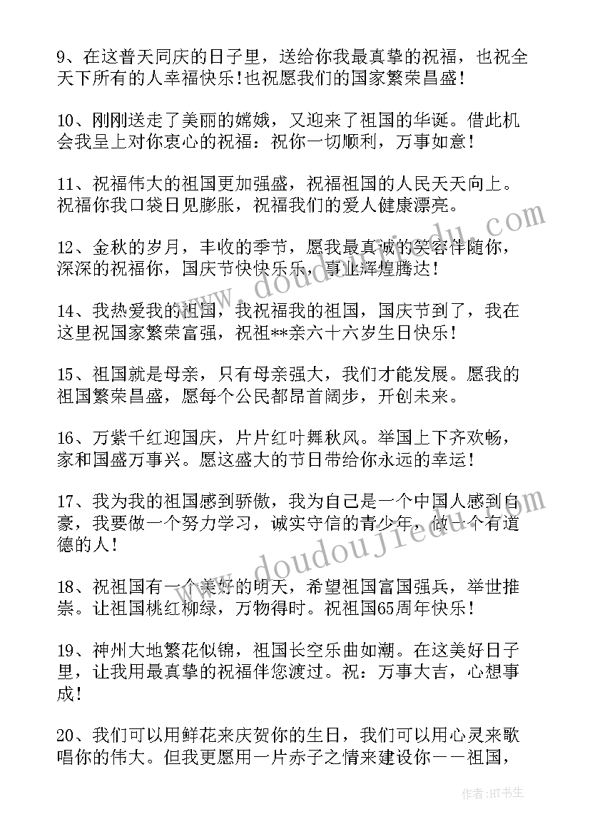 2023年国庆节祝福祖国的祝福语短句(汇总8篇)