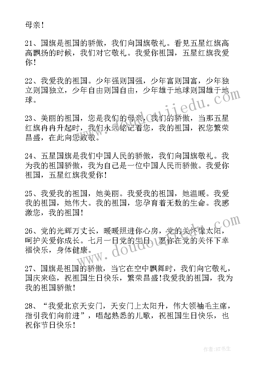 2023年国庆节祝福祖国的祝福语短句(汇总8篇)