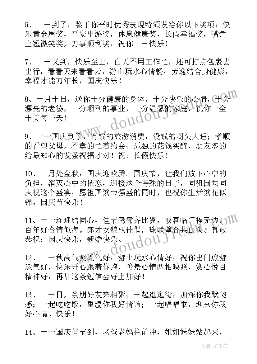 2023年国庆节祝福祖国的祝福语短句(汇总8篇)