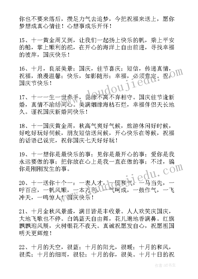 2023年国庆节祝福祖国的祝福语短句(汇总8篇)