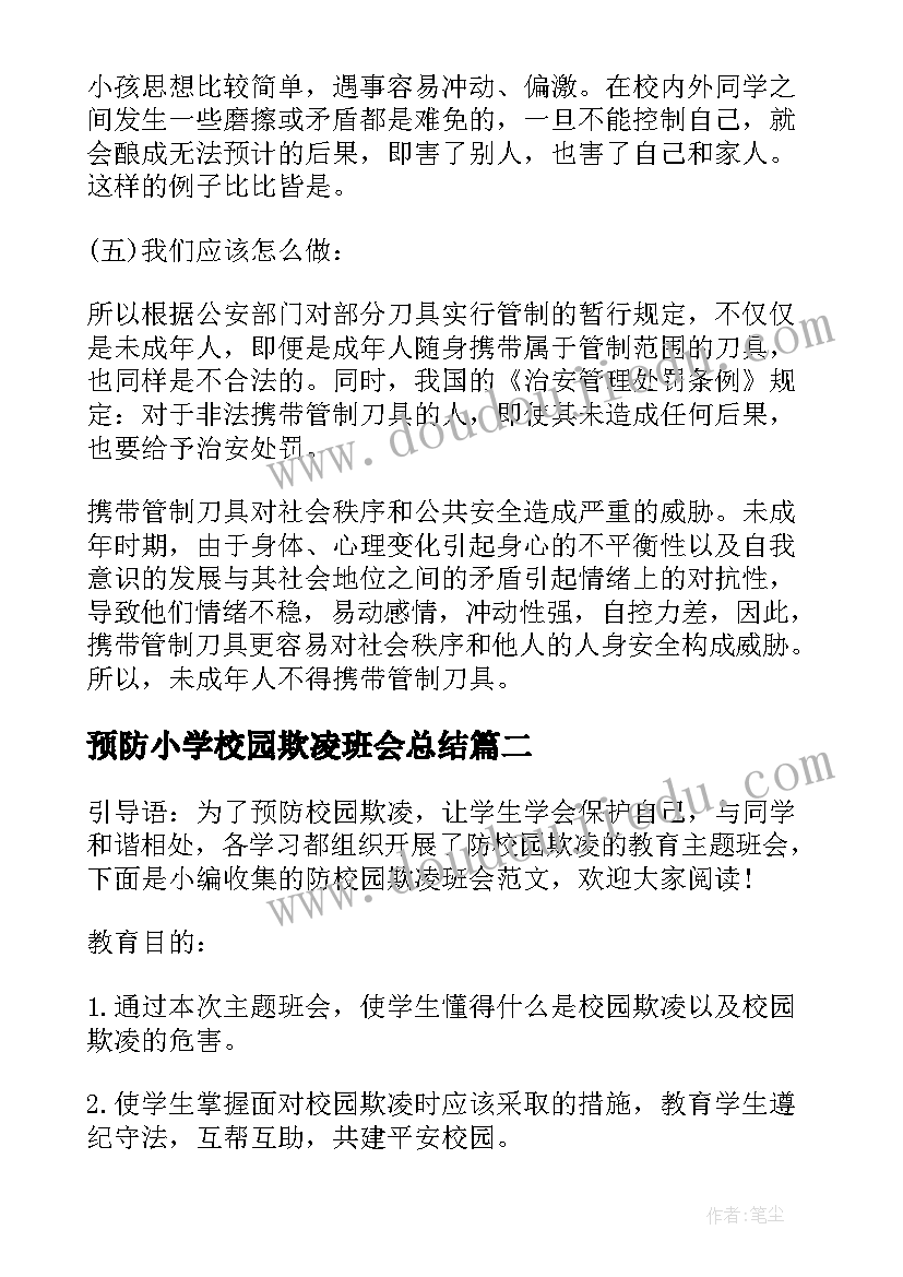 预防小学校园欺凌班会总结 小学校园欺凌班会(汇总8篇)