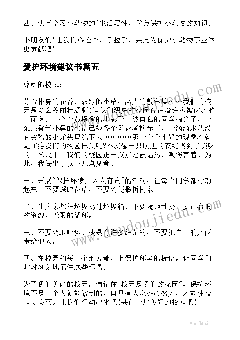 爱护环境建议书 学生对爱护环境的建议书(优秀8篇)