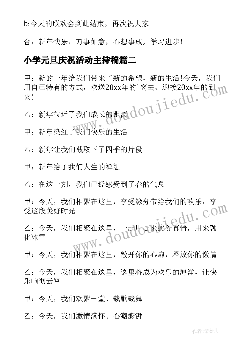 最新小学元旦庆祝活动主持稿 小学元旦主持稿(优秀18篇)