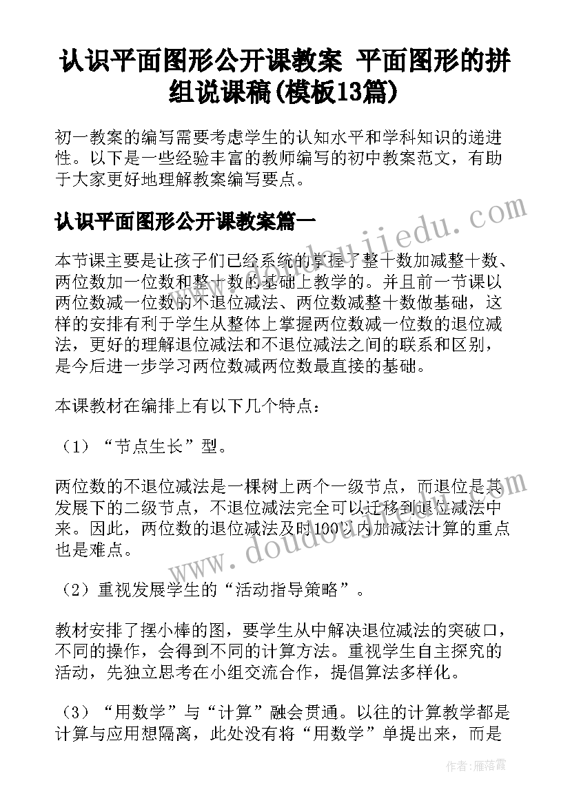 认识平面图形公开课教案 平面图形的拼组说课稿(模板13篇)