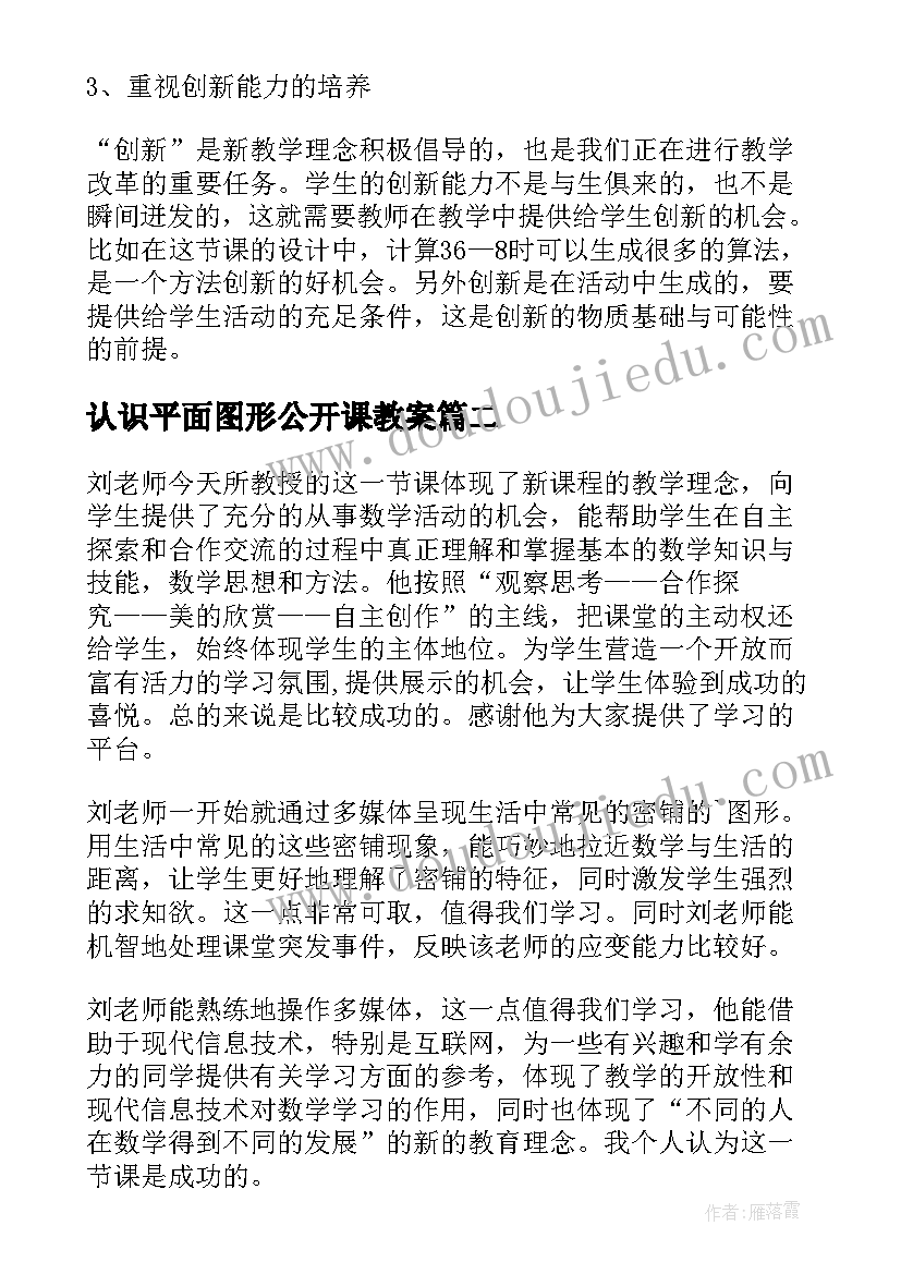 认识平面图形公开课教案 平面图形的拼组说课稿(模板13篇)