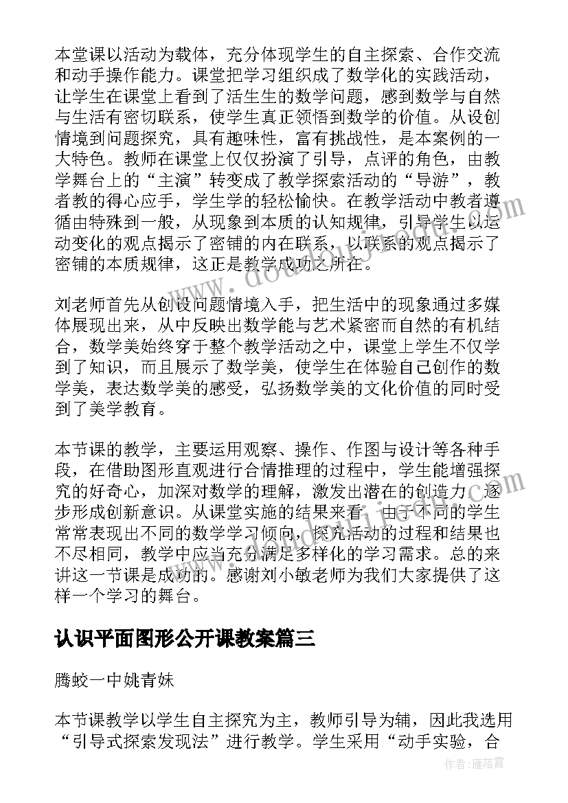 认识平面图形公开课教案 平面图形的拼组说课稿(模板13篇)