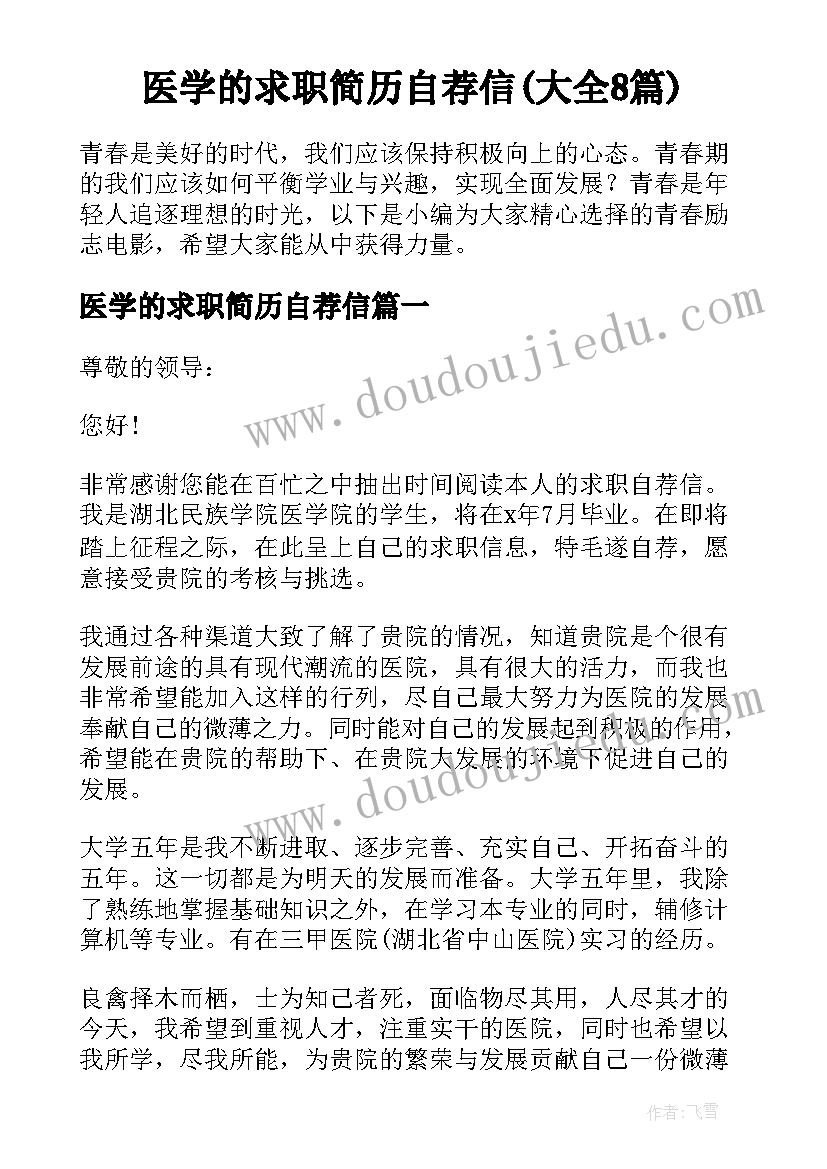 医学的求职简历自荐信(大全8篇)