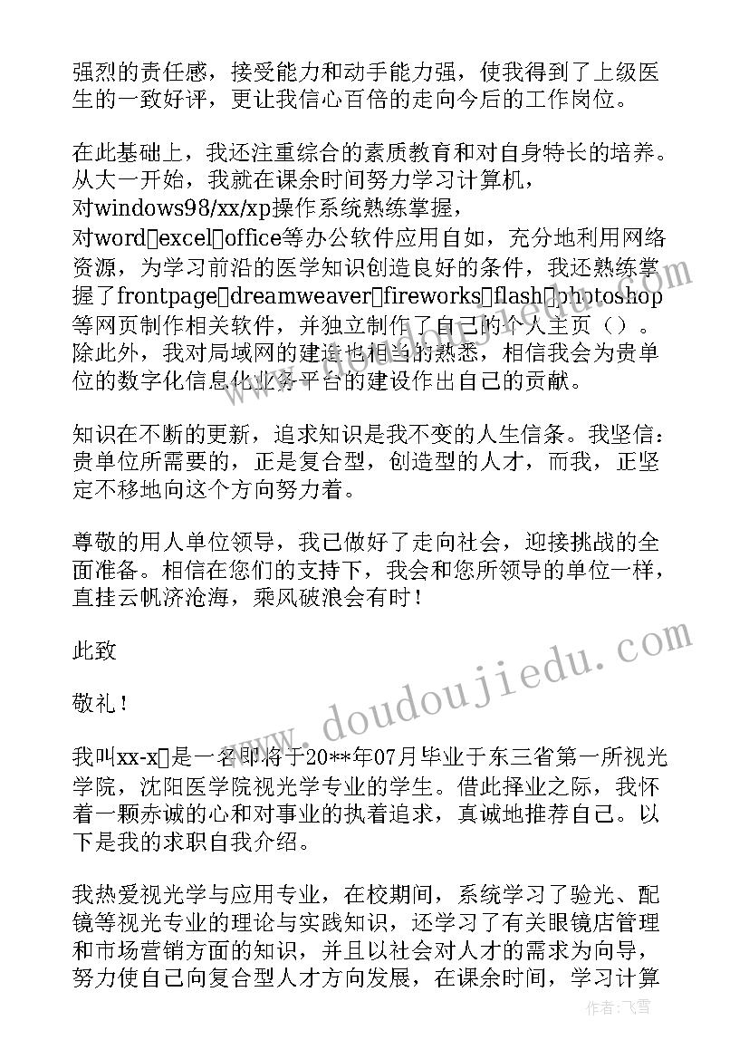 医学的求职简历自荐信(大全8篇)