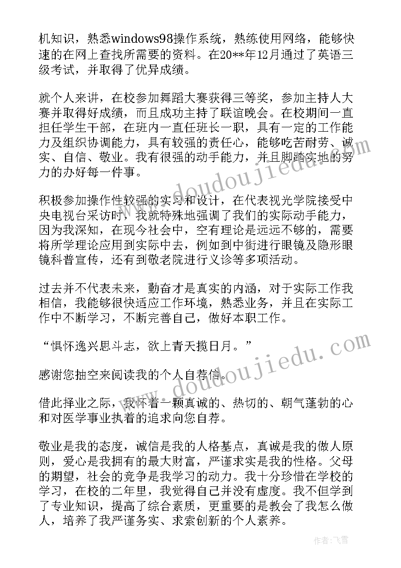 医学的求职简历自荐信(大全8篇)