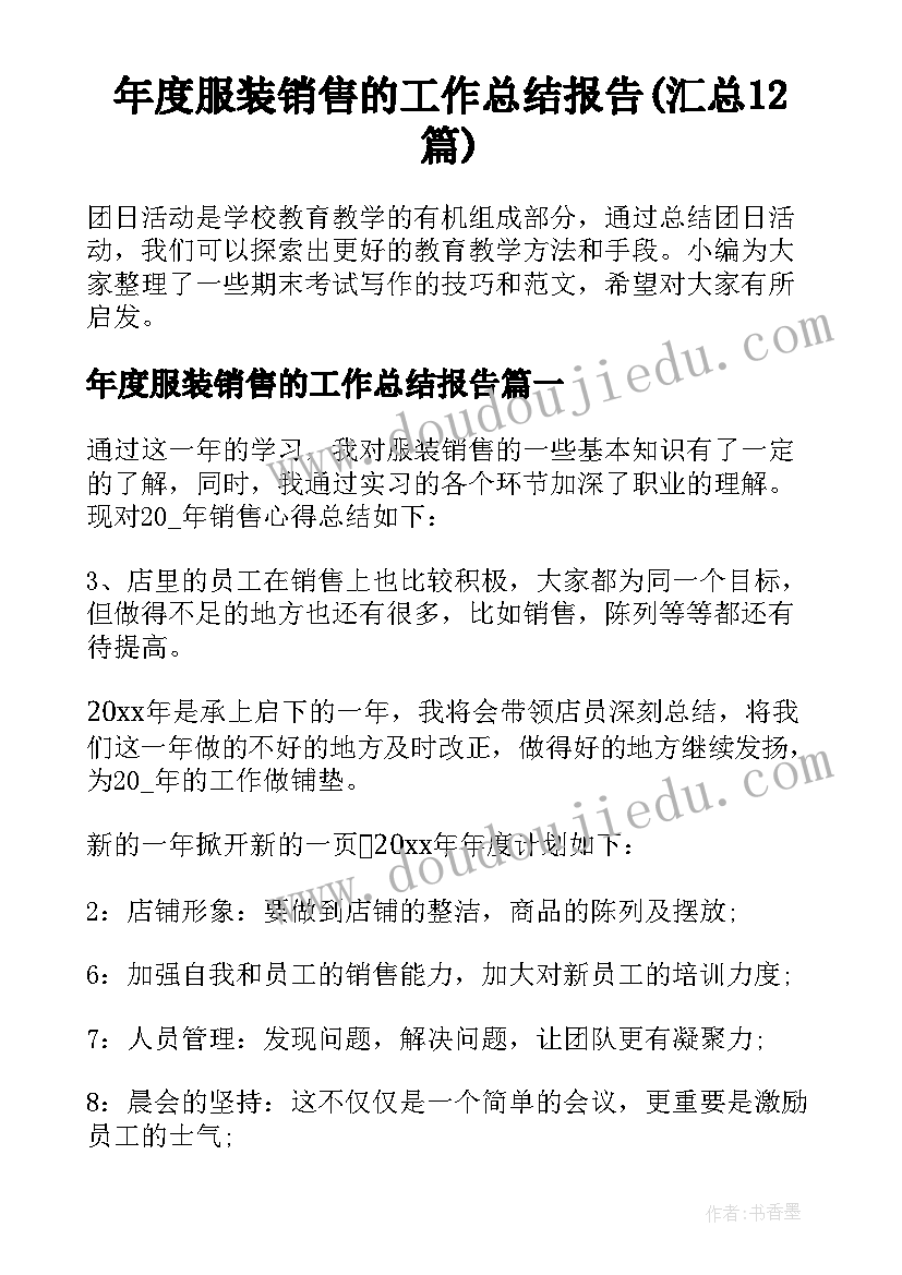 年度服装销售的工作总结报告(汇总12篇)