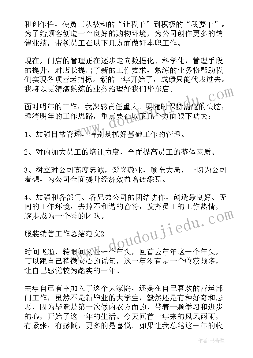 年度服装销售的工作总结报告(汇总12篇)