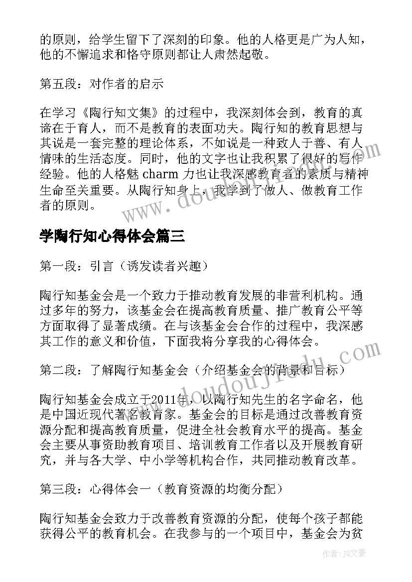 学陶行知心得体会(实用10篇)