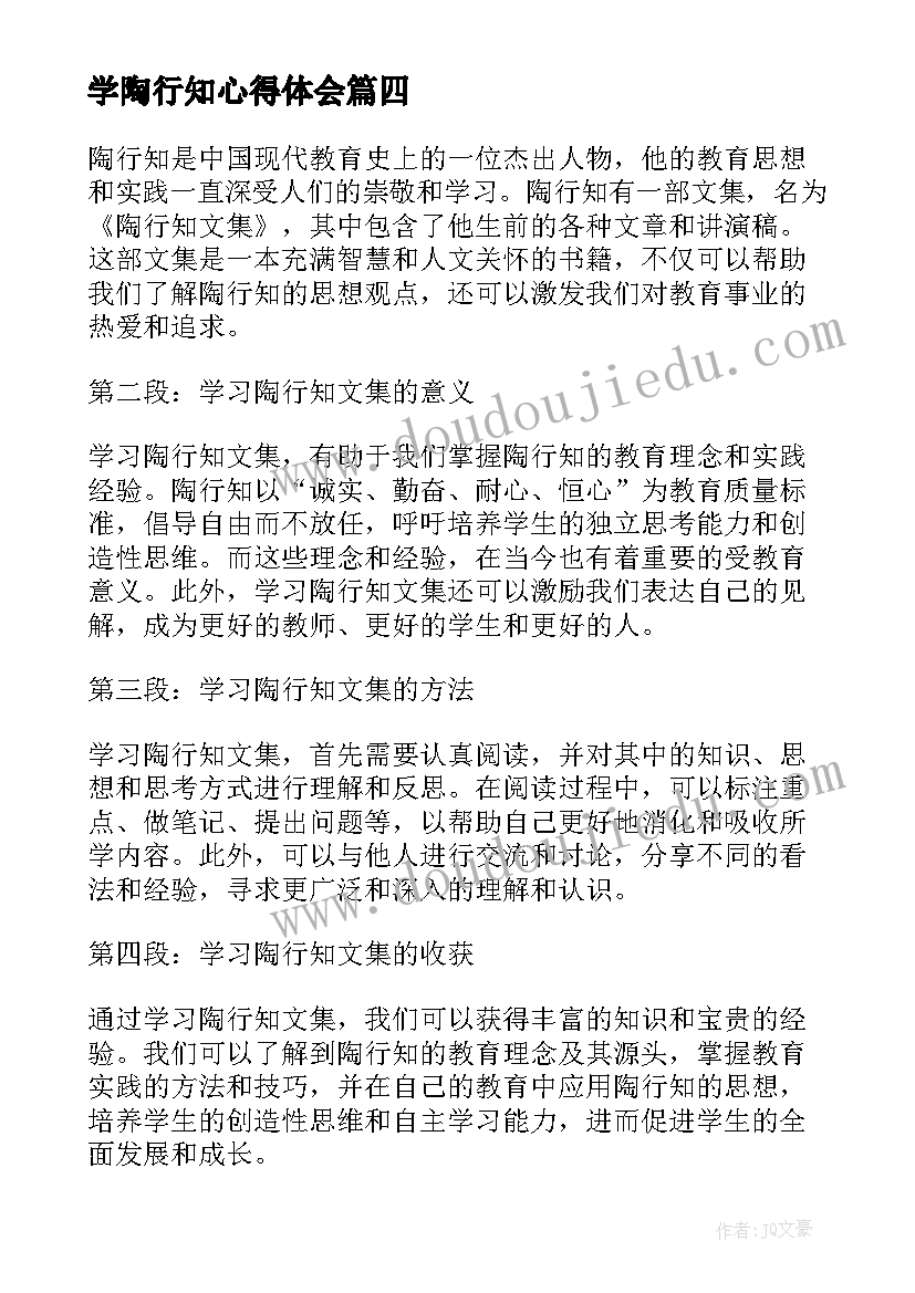 学陶行知心得体会(实用10篇)