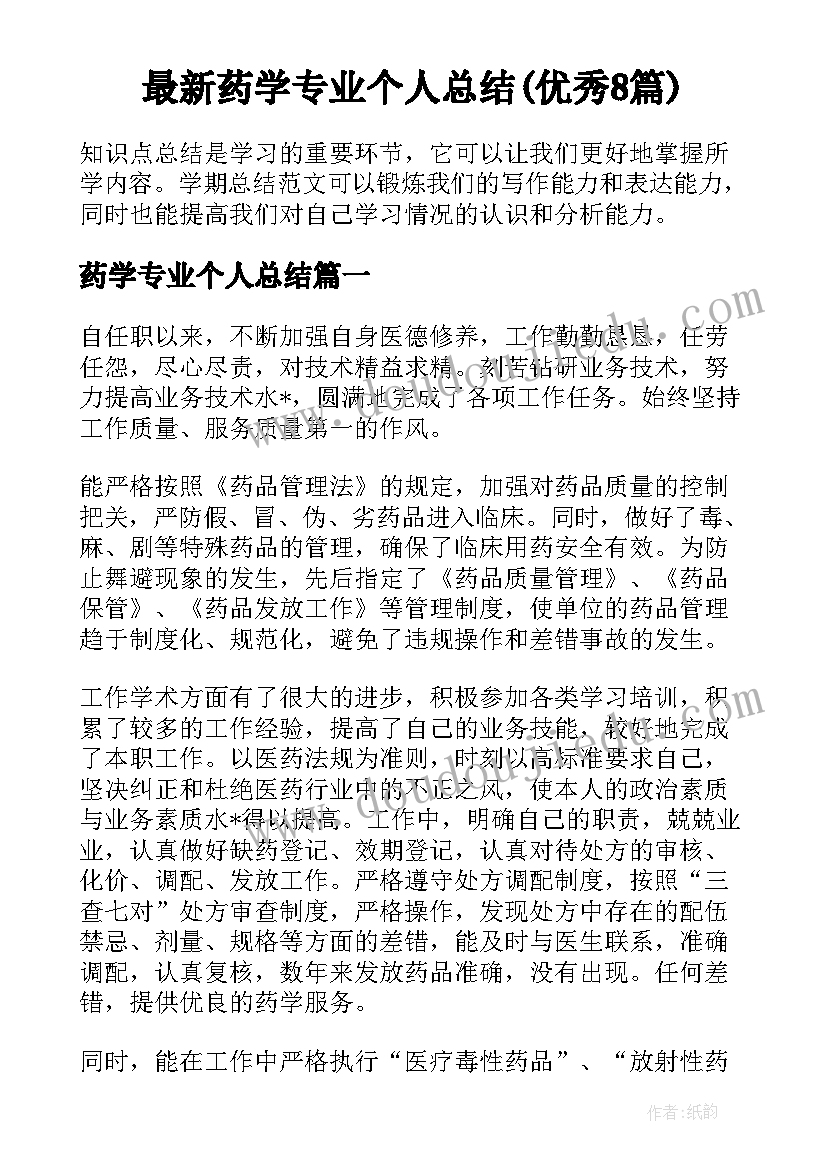 最新药学专业个人总结(优秀8篇)