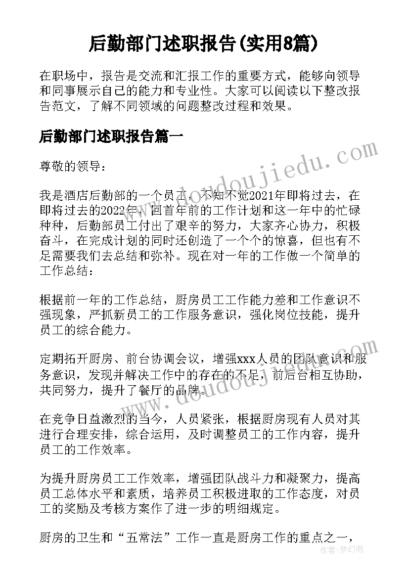 后勤部门述职报告(实用8篇)