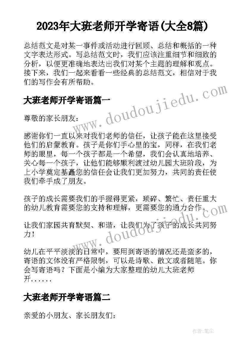 2023年大班老师开学寄语(大全8篇)