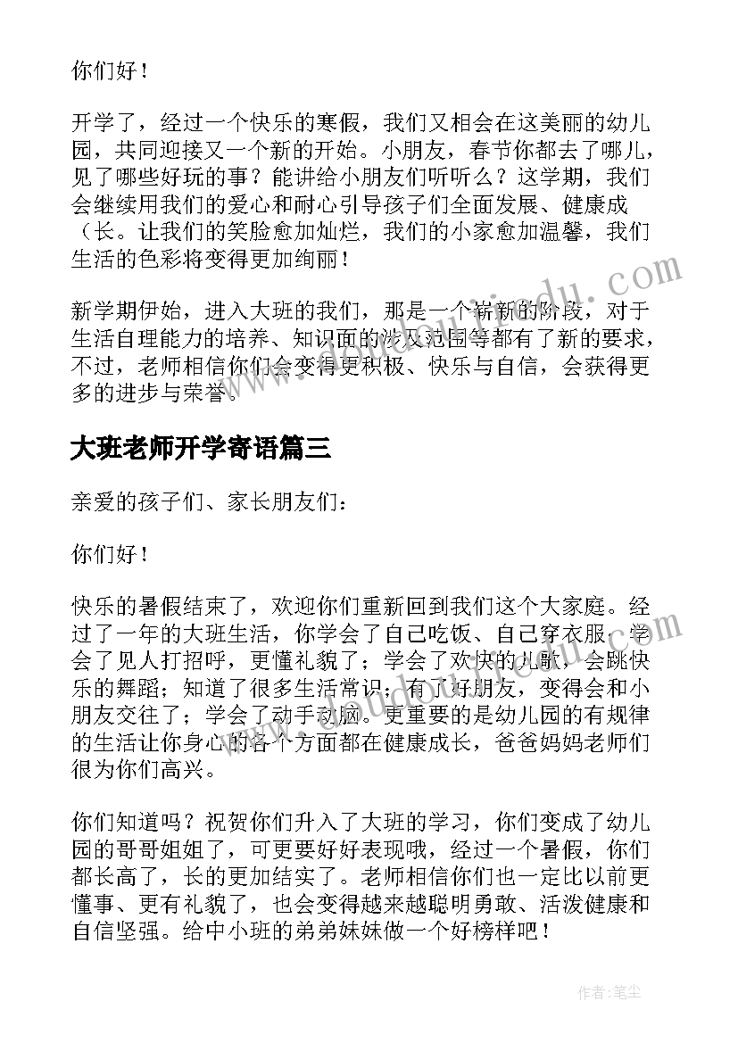 2023年大班老师开学寄语(大全8篇)