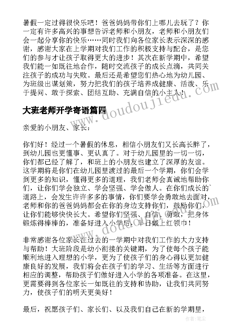 2023年大班老师开学寄语(大全8篇)