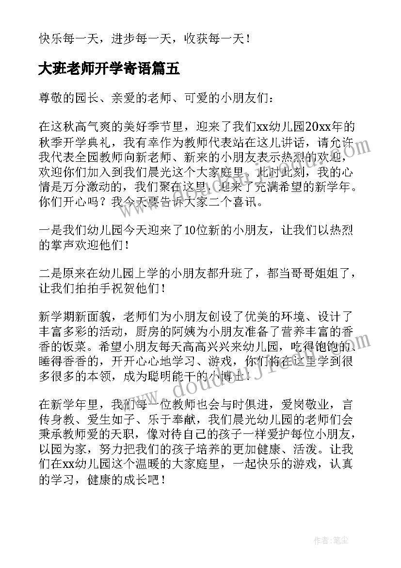 2023年大班老师开学寄语(大全8篇)