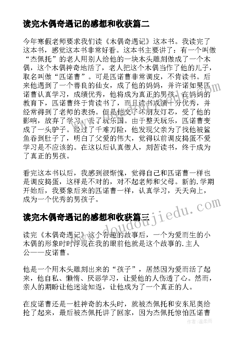 2023年读完木偶奇遇记的感想和收获 木偶奇遇记的读后感(通用8篇)