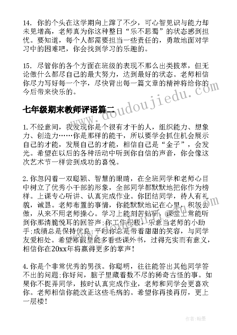 最新七年级期末教师评语(模板16篇)