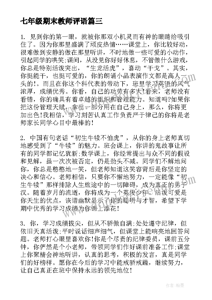 最新七年级期末教师评语(模板16篇)