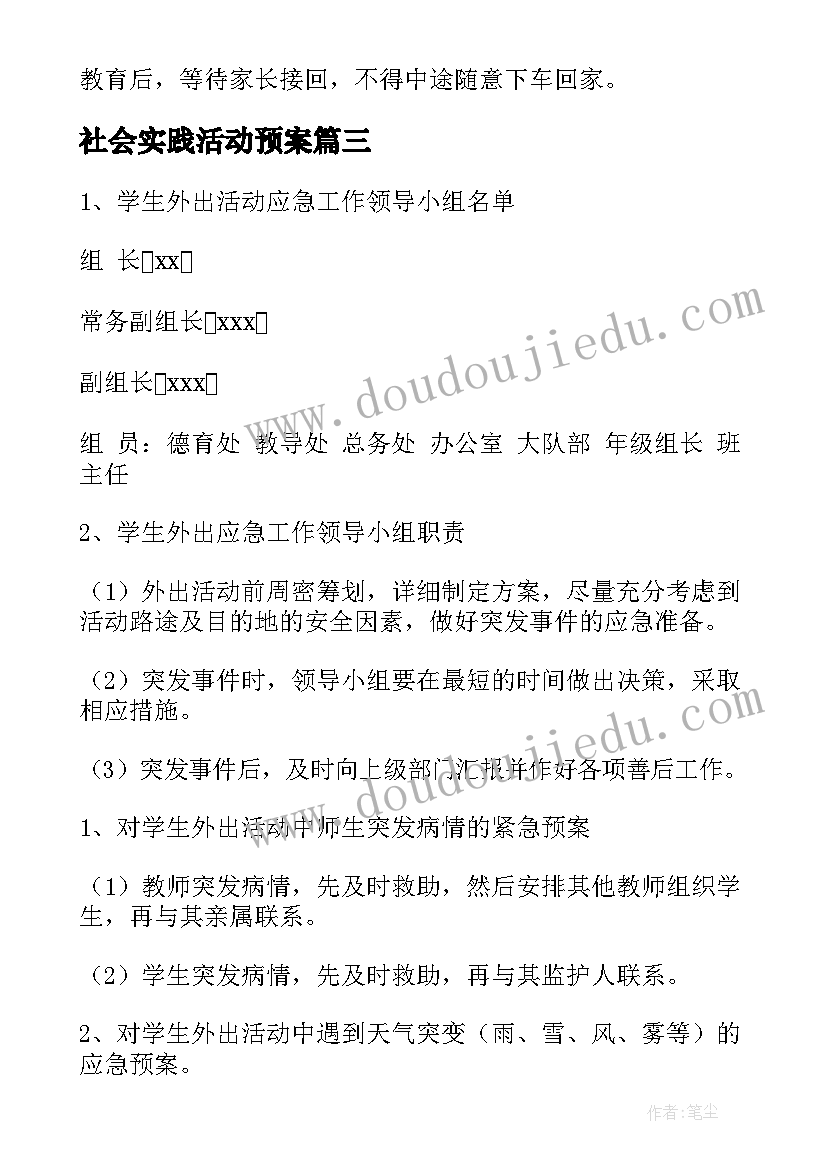 社会实践活动预案 社会实践活动安全预案(大全8篇)