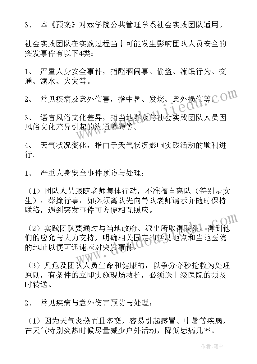 社会实践活动预案 社会实践活动安全预案(大全8篇)