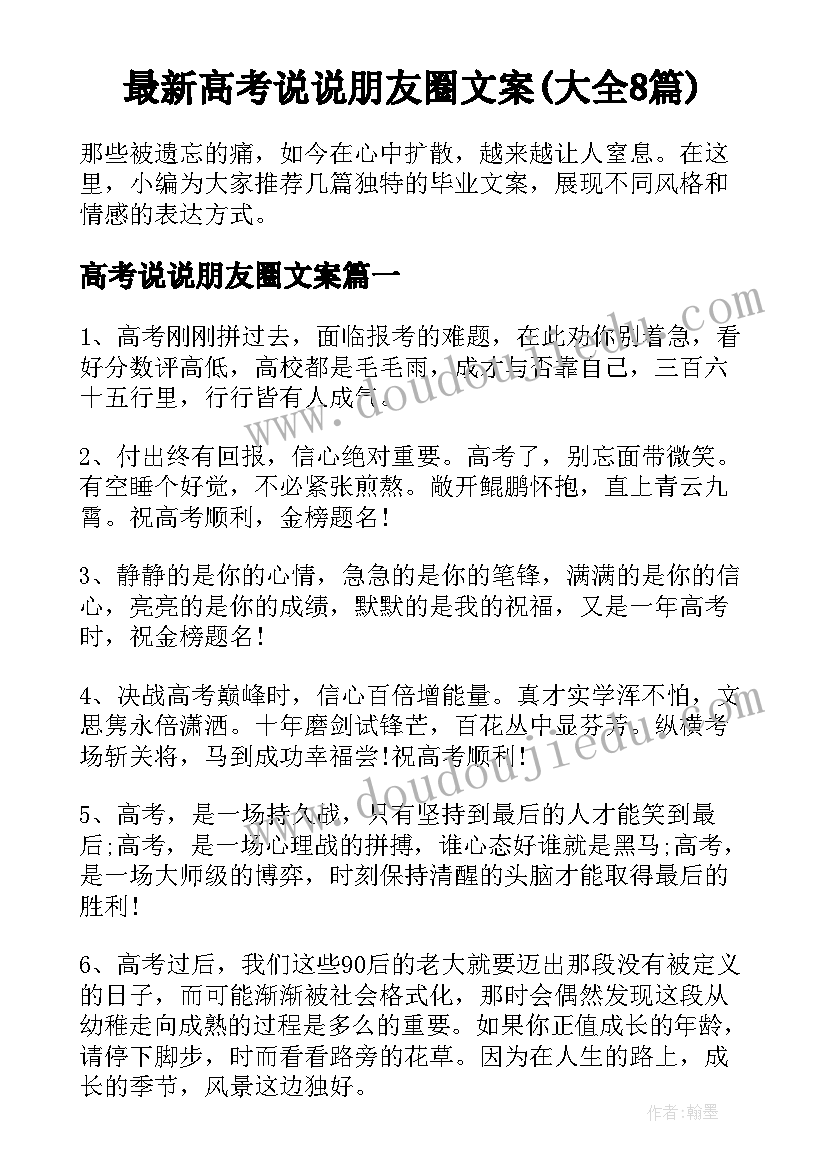 最新高考说说朋友圈文案(大全8篇)